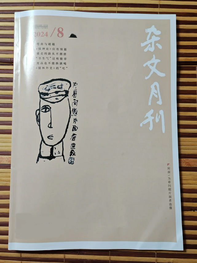 杂文月刊